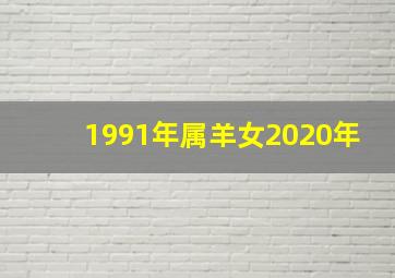 1991年属羊女2020年