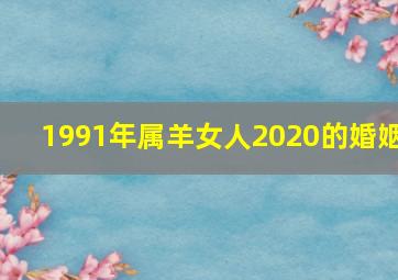 1991年属羊女人2020的婚姻