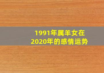 1991年属羊女在2020年的感情运势