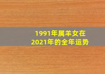 1991年属羊女在2021年的全年运势