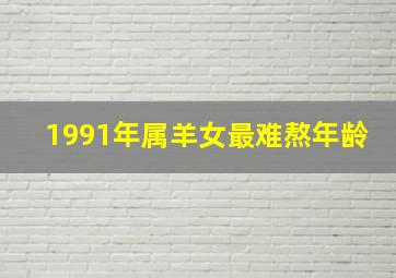 1991年属羊女最难熬年龄