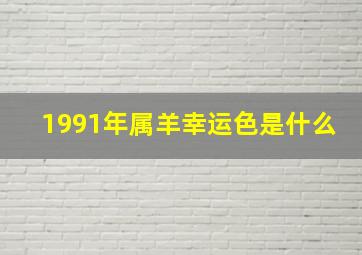 1991年属羊幸运色是什么