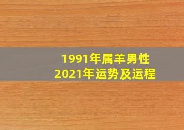 1991年属羊男性2021年运势及运程