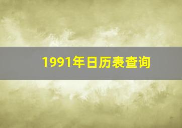 1991年日历表查询