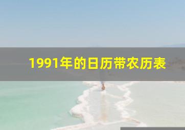 1991年的日历带农历表