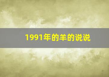 1991年的羊的说说