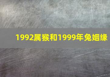 1992属猴和1999年兔姻缘