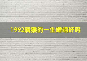 1992属猴的一生婚姻好吗