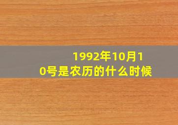 1992年10月10号是农历的什么时候