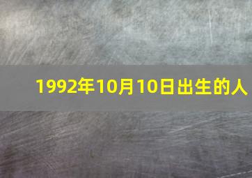 1992年10月10日出生的人