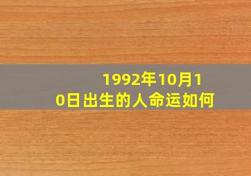 1992年10月10日出生的人命运如何