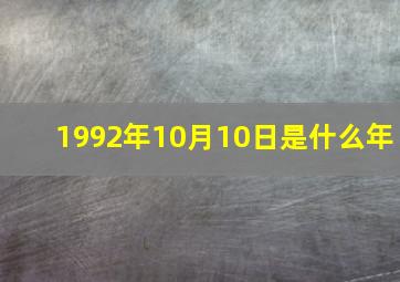 1992年10月10日是什么年