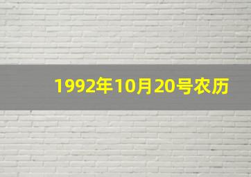 1992年10月20号农历