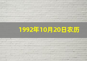 1992年10月20日农历