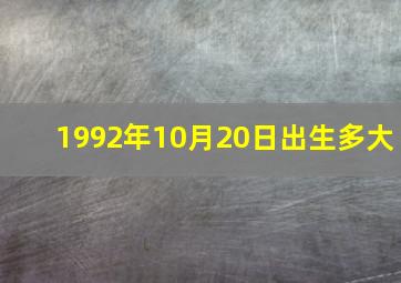 1992年10月20日出生多大