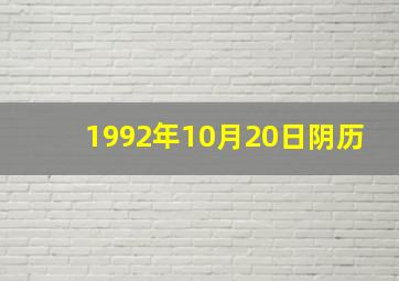 1992年10月20日阴历