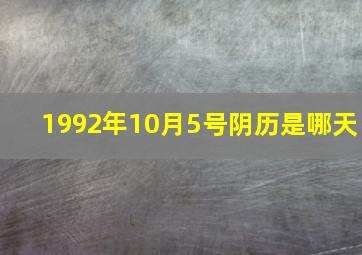 1992年10月5号阴历是哪天