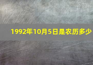 1992年10月5日是农历多少