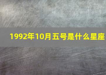 1992年10月五号是什么星座