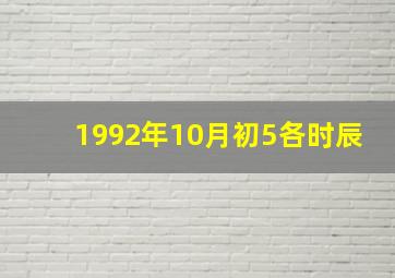 1992年10月初5各时辰