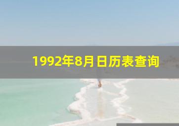 1992年8月日历表查询