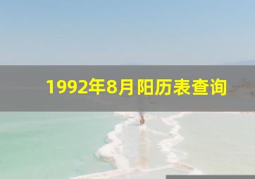 1992年8月阳历表查询