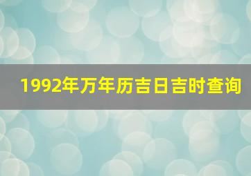 1992年万年历吉日吉时查询