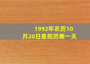 1992年农历10月20日是阳历哪一天