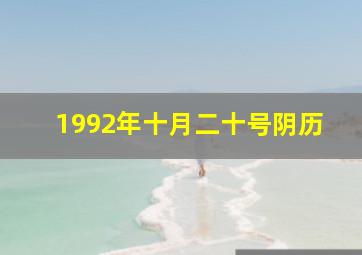 1992年十月二十号阴历