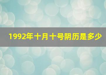 1992年十月十号阴历是多少