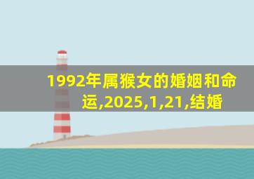 1992年属猴女的婚姻和命运,2025,1,21,结婚