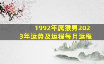 1992年属猴男2023年运势及运程每月运程