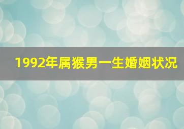 1992年属猴男一生婚姻状况