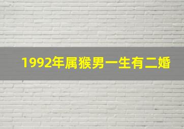 1992年属猴男一生有二婚