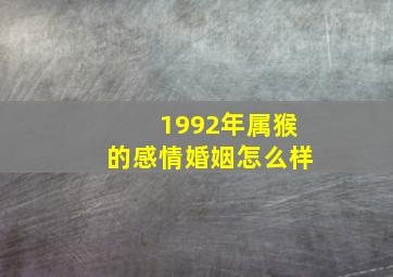 1992年属猴的感情婚姻怎么样