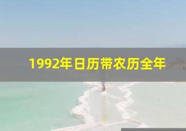 1992年日历带农历全年