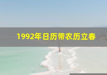 1992年日历带农历立春