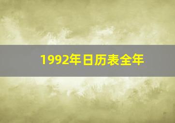 1992年日历表全年