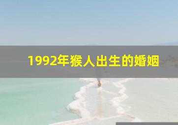 1992年猴人出生的婚姻