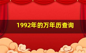 1992年的万年历查询