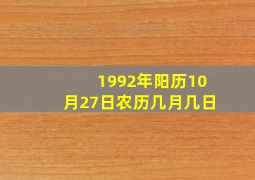 1992年阳历10月27日农历几月几日