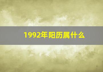 1992年阳历属什么