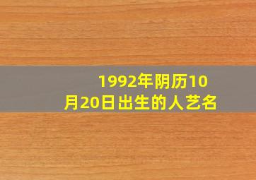 1992年阴历10月20日出生的人艺名