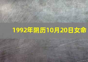 1992年阴历10月20日女命