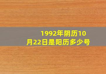 1992年阴历10月22日是阳历多少号