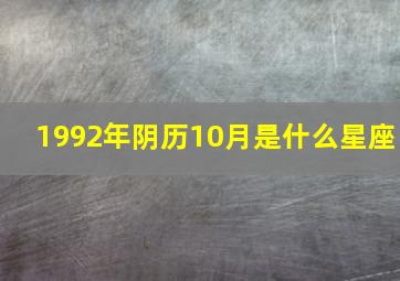 1992年阴历10月是什么星座