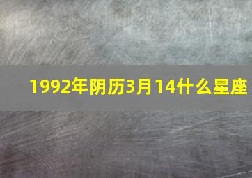 1992年阴历3月14什么星座