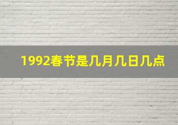 1992春节是几月几日几点