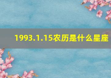 1993.1.15农历是什么星座