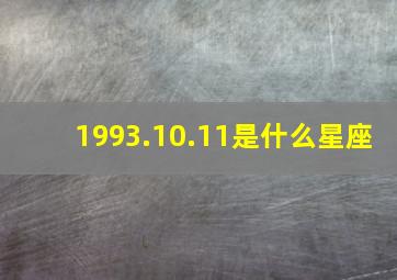 1993.10.11是什么星座